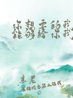 你想要的我却不能够给你我全部