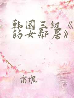 韩国三级《漂亮的女邻居》