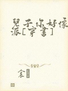 儿子你好像是反派[穿书]