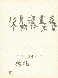 13月漫画在那个软件免费看