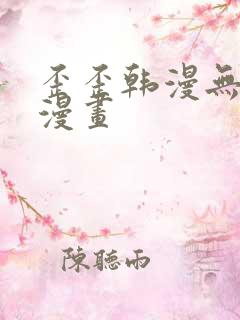 歪歪韩漫无羞遮漫画