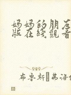 妈妈的朋友无删版在线观看