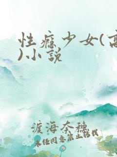 性瘾少女(高h)小说