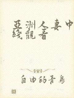 亚洲人妻中文在线观看