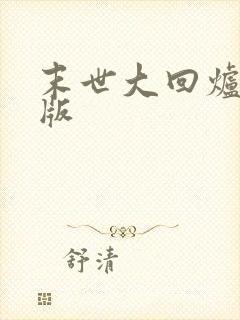 末世大回炉完整版