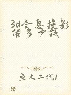 3d全息投影设备多少钱