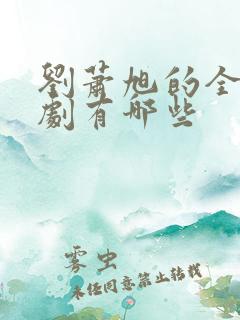 刘萧旭的全部短剧有哪些