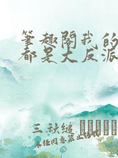 笔趣阁我的徒弟都是大反派