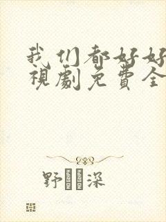 我们都好好的电视剧免费全集在线观看