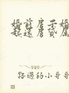 婚前房子婚后一起还房贷属于夫妻共同财产吗