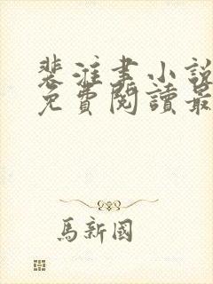 裴淮聿小说全文免费阅读最新章节