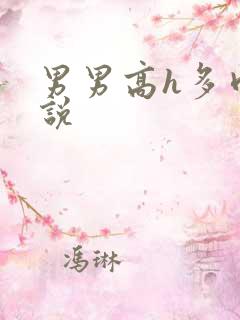 男男高h多肉小说