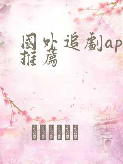 国外追剧app推荐