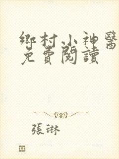 乡村小神医吴能免费阅读