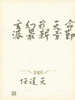 玄幻我天命大反派最新章节帝