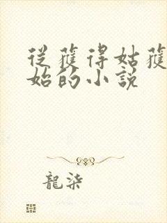 从获得姑获鸟开始的小说