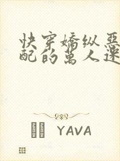 快穿娇纵恶毒女配的万人迷小说