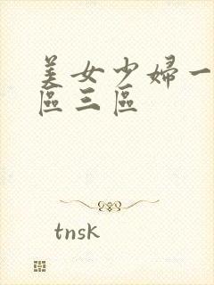 美女少妇一区二区三区