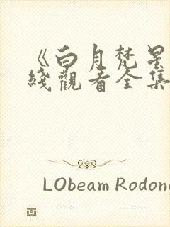 《白月梵星》在线观看全集免费播放