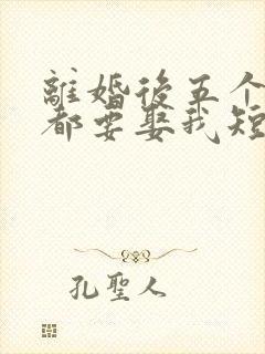 离婚后五个大佬都要娶我短剧