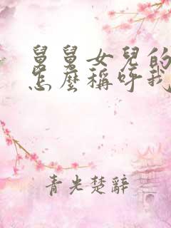 舅舅女儿的小孩怎么称呼我