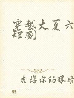 穿越大夏六皇子短剧