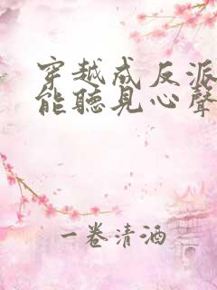 穿越成反派女主能听见心声的短剧