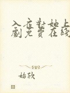 入夜对她上瘾短剧免费在线观看