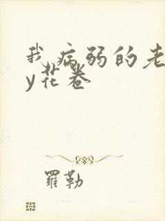 我病弱的老婆by花卷
