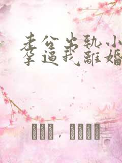 老公出轨小三怀孕逼我离婚