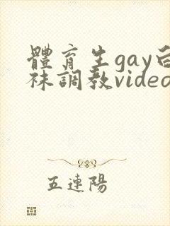 体育生gay白袜调教videogv