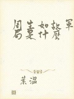 周生如故军师结局是什么