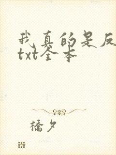 我真的是反派啊txt全本