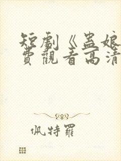 短剧《蛊娘》免费观看高清