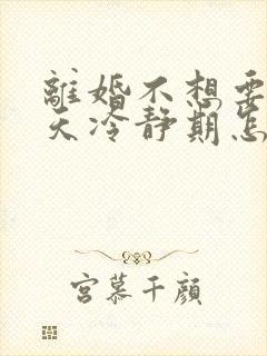 离婚不想要30天冷静期怎么办