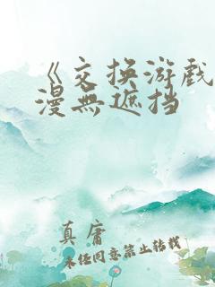 《交换游戏》韩漫无遮挡