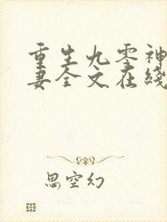 重生九零神医福妻全文在线阅读