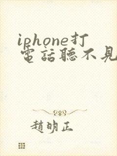 iphone打电话听不见声音