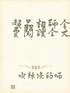 超品相师全文免费阅读全文笔趣阁