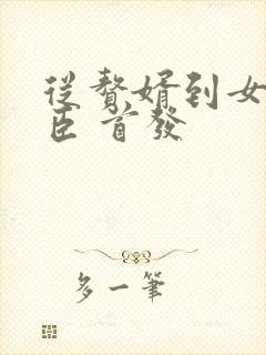 从赘婿到女帝宠臣 首发