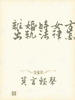 离婚时女方婚内出轨法律怎么判