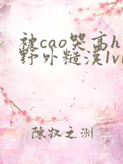 被cao哭高h野外糙汉1v1