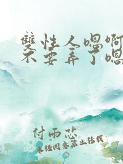 双性人嗯啊舒服不要弄了嗯啊