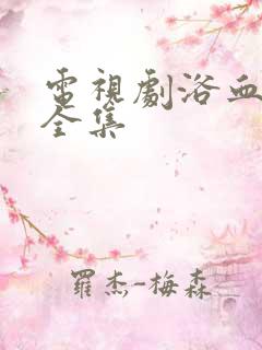 电视剧浴血红颜全集