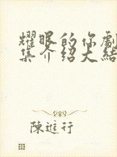 耀眼的你剧情分集介绍大结局