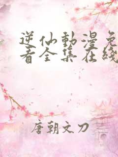 逆仙动漫免费观看全集在线观看