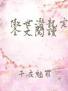 傲世潜龙完整版全文阅读