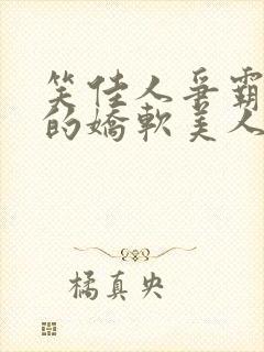 笑佳人争霸文里的娇软美人