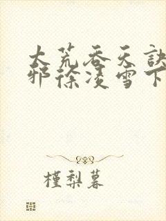 太荒吞天诀柳无邪徐凌雪下载