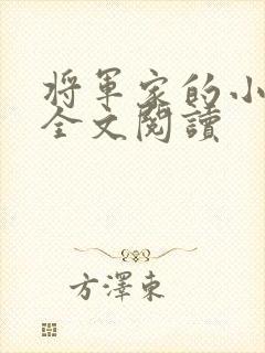 将军家的小娇娘全文阅读